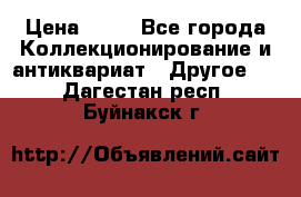 Coñac napaleon reserva 1950 goda › Цена ­ 18 - Все города Коллекционирование и антиквариат » Другое   . Дагестан респ.,Буйнакск г.